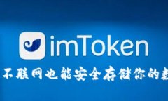 冷钱包：不联网也能安全