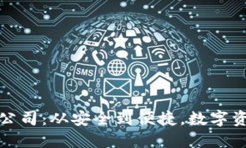 比特派冷钱包公司：从安全到便捷，数字资产保管新选择