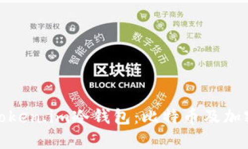 如何安全有效地使用Token.im冷钱包：比特币及加密货币存储的完美选择