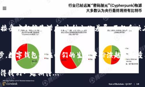 jiaotitle数字钱包官方网站：让支付更简单——掌握未来的支付方式/jiaotitle  
数字钱包, 在线支付, 移动支付, 财务管理/guanjianci  

数字钱包的崛起：了解这一新兴支付方式  
在这个信息时代，科技日新月异，数字钱包作为一种创新的支付方式，正在悄然改变着我们的生活方式。这一概念对于许多人来说可能仍然有些陌生，但对于追求便利和安全的现代消费者而言，数字钱包已经成为了生活中不可或缺的一部分。你是否曾想过，未来的支付会是什么样子？在这一块，数字钱包已经走在了前面...  

数字钱包是什么？  
首先，什么是数字钱包呢？简单来说，数字钱包是一个虚拟的钱包，可以存储您的支付卡信息和资金。用户只需通过智能手机或其他设备，就能迅速完成交易，无需繁琐的现金和银行卡。这听起来是不是很方便？想象一下，当你在咖啡店排队时，只需取出手机，扫一扫就可以完成支付，而不必翻找钱包里的现金或卡片...  

数字钱包的优势  
数字钱包不仅仅是一个支付工具，它还具有多种优势，使其在竞争激烈的市场中脱颖而出。  
ul  
    listrong快捷便利：/strong想象一下，无论你身处何地，只需轻轻一按，就可以完成购物，这种便利性无疑是数字钱包最大的魅力所在。/li  
    listrong安全性：/strong许多数字钱包采用了先进的加密技术，确保用户的信息安全。数据泄露的风险降低，让你使用得更加放心。/li  
    listrong管理财务：/strong数字钱包不仅可以支付，还可以记录你的消费情况，让你更好地管理个人财务。提供的消费分析功能，让你随时掌握每一笔支出，合理规划自己的开销。/li  
    listrong支持多种支付方式：/strong微信支付、支付宝等数字钱包支持不同的支付方式，让你在购物时可以选择自己喜欢的支付渠道，而不是局限于某一种方式。/li  
/ul  

数字钱包的流行趋势  
近年来，数字钱包的使用人数飞速增长，尤其是在年轻人群体中。根据统计数据显示，超过60%的年轻人已经拥有并积极使用数字钱包。这一趋势反映出越来越多的人开始接受并依赖这一新兴的支付方式。而且，数字钱包的使用场景也在不断拓宽：从餐饮、购物，到交通出行和旅游，数字钱包的应用无处不在。  

如何选择适合的数字钱包？  
面对市场上琳琅满目的数字钱包产品，如何选择最适合自己的那一款呢？  
ul  
    listrong安全性：/strong选择一款拥有良好安全记录的数字钱包，查看其是否具备各种安全措施，比如双重身份验证等。/li  
    listrong费用透明：/strong了解数字钱包的费用结构，包括存款、取款和转账时是否收取手续费。/li  
    listrong使用便捷：/strong界面友好、操作简单的数字钱包会让你的使用体验更为顺畅。/li  
    listrong支持的商户和平台：/strong确保你常用的商家和平台是否支持此数字钱包，避免日常使用中带来的不便。/li  
/ul  

数字钱包与传统支付方式的比较  
数字钱包与传统支付方式相比，如现金与信用卡，各具优势与劣势。  
ul  
    listrong便利性：/strong数字钱包无疑在便利性上优胜一筹，可以随时随地进行交易，而传统支付方式则受限于时间和地点。/li  
    listrong安全性：/strong在安全方面，虽然现金交易不容易被窥探，但丢失后无法追溯，信用卡则有被盗刷的风险，而数字钱包利用技术手段提高了安全性。/li  
    listrong隐私保护：/strong在隐私保护上，许多数字钱包可以避免直接暴露用户的银行信息，相对更加安全。/li  
/ul  

未来展望：数字钱包的发展潜力  
随着技术的不断发展，数字钱包在未来有着巨大的潜力。人工智能、区块链等新兴技术的应用，将进一步提升数字钱包的功能与安全性。例如，利用区块链技术来记录交易信息，使得交易更加安全透明。而人工智能的引入，可以分析用户的消费习惯，提供个性化的服务。  

文化关联：数字钱包在全球的普及与接受度  
不同文化对数字钱包的接受度差异巨大。在一些发达国家，如北美和欧洲，数字钱包已被广泛接受。但在某些发展中国家，消费者对新技术的接受度却稍显滞后。这种文化差异，不仅反映在人们对支付方式的选择上，也体现在政府对数字支付的发展政策中...  

总结：数字钱包，未来的支付方式  
数字钱包的兴起，标志着支付方式的一次巨大变革。它所代表的不仅是简单的支付工具，更是未来生活方式的一个缩影。随着技术的不断进步，数字钱包将在我们的生活中扮演越来越重要的角色。想象一下，当我们走进商店时，只需轻轻一按，便可完成购物，未来的支付方式不仅要有趣，还要高效、安全。  

那么，数字钱包是否在你心中引起了兴趣呢？如果你还没有尝试过，不妨下载一个，亲自体验一下其中的便利与乐趣。未来已来，数字钱包，值得我们一起期待...  