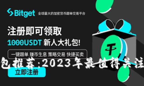 数字货币钱包推荐：2023年最值得关注的安全选择