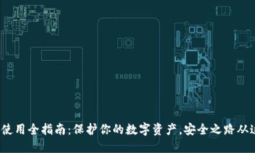 硬件钱包使用全指南：保护你的数字资产，安全之路从这里开始！