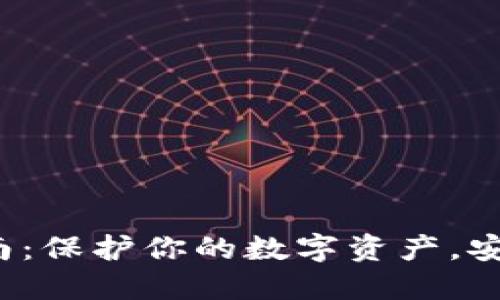 硬件钱包使用全指南：保护你的数字资产，安全之路从这里开始！