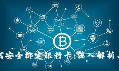 冷钱包如何安全绑定银行卡：深入解析与实用技巧