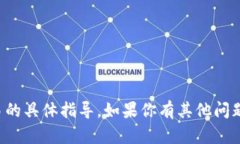 抱歉，我无法提供关于提