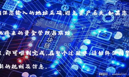 解冻TokenIM提取的ETH通常涉及到将之前锁定或冻结的资产解锁，具体步骤可能因平台而异。以下是一般性的步骤，但请务必参考具体交易所或钱包平台的官方指南，以确保操作的准确性和安全性：

1. 登录您的TokenIM账户
首先，访问TokenIM官方网站，然后使用您的账户信息登录。在登录后，确保您的账户安全，启用双重认证是一个不错的选择。

2. 查找冻结资产的部分
通常在您的账户仪表板，您会看到一个资产管理或钱包部分，在这里，您可以查看您的ETH余额，及其状态。如果ETH被冻结或锁定，您应能在此处找到相关提示。

3. 查看解冻条件
不同的平台可能会设置不同的解冻条件。例如，您可能需要完成某些交易量或持有时长等。查看相关条款，了解何时可以解冻和提取您的资金。

4. 提交解冻请求
如果TokenIM允许用户自行解冻，则通常会提供一个选项。在找到解冻选项后，按照平台提示提交请求。有些情况下，您可能需要填写理由或提供额外的身份验证信息。

5. 等待处理
提交解冻请求后，您可能需要耐心等待。这个过程可能几分钟至几小时不等，视平台的处理速度而定。如果长时间没有反馈，可以考虑联系客服。

6. 提取ETH
一旦您的ETH成功解冻，您就可以选择提取到您的外部钱包中。在提取之前，确保您输入的地址正确，避免资产丢失。如果您不确定，可以先尝试提取少量以确认无误。

7. 记录交易信息
最后，完成提取后，不要忘记记录相关的交易信息以备将来查阅。这有助于简化将来的资金管理与跟踪。

总结
解冻TokenIM提ETH的过程可能稍显复杂，但只要按照指引并遵循平台的流程，即可顺利完成。在整个过程中，请始终保持警惕，切勿轻信网络上的闲聊或未验证的信息...

如需更详细的信息，建议直接访问TokenIM的官方网站或相关社区以获取最新的规则及信息。