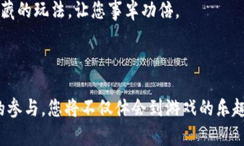 在这里，我可以给您一个关于“Tokenim”的概述，不过要详细解释如何玩，您可能需要查看具体的游戏指南或官方文档。

### Tokenim 概述

Tokenim 是一款基于区块链技术的游戏，旨在结合加密货币和游戏玩法，让用户不仅能享受娱乐，还可以在其中获得经济收益。作为一种创新的数字资产，Tokenim 利用代币机制鼓励玩家参与。

### 如何开始玩 Tokenim？

1. 创建账户
首先，您需要在Tokenim的官方网站上创建一个账户。通常，您需要填写一些个人信息，并验证您的电子邮件地址。

2. 准备数字钱包
Tokenim 使用区块链技术，因此您需要一个支持加密货币的钱包。确保您的钱包支持Tokenim的代币类型，您可以选择使用如MetaMask、Trust Wallet等流行的数字钱包。

3. 购买代币
要参与游戏，您可能需要购买一些代币。可以通过交易所或游戏内购买功能获取，通常支持法币转换或其他加密货币的兑换。

4. 开始游戏
一旦您购买了代币并准备好数字钱包，就可以在游戏中进行各种活动。Tokenim通常提供多种玩法，包括任务、挑战、对战等，玩家可以选择参与。

### 游戏模式和玩法

1. 任务和挑战
在Tokenim中，玩家可以通过完成任务或挑战来获得奖励。任务的设计通常鼓励玩家探索游戏的不同部分，完成特定目标或达到某些成就。

2. 对战系统
玩家还可以与其他玩家进行对战，这不仅增加了游戏的竞争性，还有助于提高技能和获得更多奖励。对战一般会根据玩家的等级或积分匹配，确保公平性。

3. 交易系统
Tokenim允许玩家之间进行交易，您可以购买、出售或交换游戏中的物品和代币。这一系统的设计旨在增强社区互动，促进玩家之间的经济交流。

### 提高游戏收益的技巧

1. 理解市场动态
了解Tokenim的市场动态和代币价格变化，可以帮助您选择最佳时机进行交易或投资。您可以关注相关资讯，或者参与社区讨论。

2. 积极参与活动
Tokenim会不定期举办各种活动，比如节日活动、限时挑战等，通常能提供额外的奖励或独特的游戏物品，尽量不要错过这些机会！

3. 建立联系
与其他玩家建立联系，加入游戏社区，可以获得更多的信息和资源。有时候，声望高的玩家会分享一些游戏技巧或隐藏的玩法，让您事半功倍。

### 结语

总的来说，Tokenim是一款兼具娱乐性和投资价值的区块链游戏，适合喜欢探索新领域和挑战自我的玩家。随着您的参与，您将不仅体会到游戏的乐趣，也能在加密货币的世界中不断成长。希望以上的介绍能够帮助您更好地了解Tokenim，并开始属于您的游戏旅程！