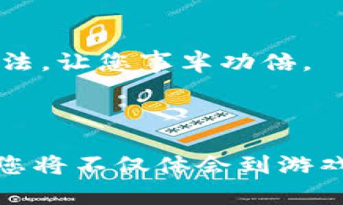 在这里，我可以给您一个关于“Tokenim”的概述，不过要详细解释如何玩，您可能需要查看具体的游戏指南或官方文档。

### Tokenim 概述

Tokenim 是一款基于区块链技术的游戏，旨在结合加密货币和游戏玩法，让用户不仅能享受娱乐，还可以在其中获得经济收益。作为一种创新的数字资产，Tokenim 利用代币机制鼓励玩家参与。

### 如何开始玩 Tokenim？

1. 创建账户
首先，您需要在Tokenim的官方网站上创建一个账户。通常，您需要填写一些个人信息，并验证您的电子邮件地址。

2. 准备数字钱包
Tokenim 使用区块链技术，因此您需要一个支持加密货币的钱包。确保您的钱包支持Tokenim的代币类型，您可以选择使用如MetaMask、Trust Wallet等流行的数字钱包。

3. 购买代币
要参与游戏，您可能需要购买一些代币。可以通过交易所或游戏内购买功能获取，通常支持法币转换或其他加密货币的兑换。

4. 开始游戏
一旦您购买了代币并准备好数字钱包，就可以在游戏中进行各种活动。Tokenim通常提供多种玩法，包括任务、挑战、对战等，玩家可以选择参与。

### 游戏模式和玩法

1. 任务和挑战
在Tokenim中，玩家可以通过完成任务或挑战来获得奖励。任务的设计通常鼓励玩家探索游戏的不同部分，完成特定目标或达到某些成就。

2. 对战系统
玩家还可以与其他玩家进行对战，这不仅增加了游戏的竞争性，还有助于提高技能和获得更多奖励。对战一般会根据玩家的等级或积分匹配，确保公平性。

3. 交易系统
Tokenim允许玩家之间进行交易，您可以购买、出售或交换游戏中的物品和代币。这一系统的设计旨在增强社区互动，促进玩家之间的经济交流。

### 提高游戏收益的技巧

1. 理解市场动态
了解Tokenim的市场动态和代币价格变化，可以帮助您选择最佳时机进行交易或投资。您可以关注相关资讯，或者参与社区讨论。

2. 积极参与活动
Tokenim会不定期举办各种活动，比如节日活动、限时挑战等，通常能提供额外的奖励或独特的游戏物品，尽量不要错过这些机会！

3. 建立联系
与其他玩家建立联系，加入游戏社区，可以获得更多的信息和资源。有时候，声望高的玩家会分享一些游戏技巧或隐藏的玩法，让您事半功倍。

### 结语

总的来说，Tokenim是一款兼具娱乐性和投资价值的区块链游戏，适合喜欢探索新领域和挑战自我的玩家。随着您的参与，您将不仅体会到游戏的乐趣，也能在加密货币的世界中不断成长。希望以上的介绍能够帮助您更好地了解Tokenim，并开始属于您的游戏旅程！