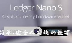 冷钱包转账：简单、安全