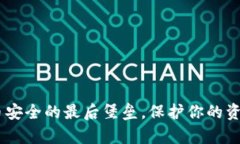 冷钱包：加密货币安全的