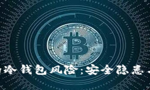 FTX破产背后的冷钱包风险：安全隐患与投资者的未来