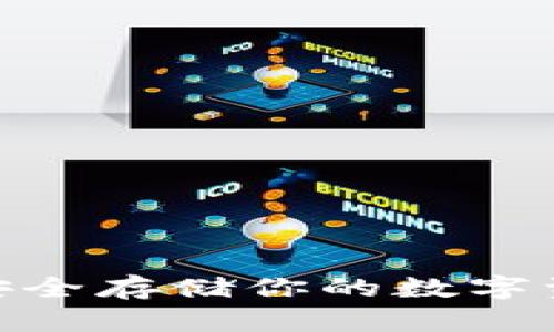 SKM币冷钱包：如何安全存储你的数字资产，守护财富不被盗