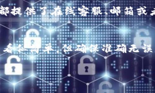 充值Tokenim的步骤如下，但具体流程可能因平台更新而有所不同。以下是一般的操作步骤：

第一步：登录您的账户
首先，您需要访问Tokenim的平台并登录您的账户。如果您还没有账户，您需要先注册。请确保您的账户信息是安全的，并使用一个强密码。

第二步：选择充值选项
登录后，导航到“充值”或“资金管理”页面。这个选项通常位于账户首页或者菜单上，不同平台可能会有所不同。寻找与充值或增加余额相关的链接或按钮。

第三步：选择支付方式
Tokenim平台通常会提供多种支付方式，例如信用卡、借记卡、银行转账或第三方支付服务（如PayPal、Alipay等）。根据您的便利性选择一种适合的付款方式。

第四步：输入金额
在选择好支付方式后，您需要输入您想充值的金额。请注意，有的平台可能会对最低充值金额有所要求，所以您需要确保您输入的金额符合规定。

第五步：确认充值信息
在继续之前，请仔细检查您输入的所有信息，包括金额和支付方式。一旦您确认无误，可以点击“确认”或“下一步”按钮。

第六步：完成支付
根据您选择的支付方式，系统会引导您完成支付的相关流程。比如，如果您选择了信用卡支付，则需要输入您的卡片信息；如果是银行卡转账，则会提供相关的账户信息。在整个过程中，请保持耐心，确保您的网络稳定。

第七步：等待充值确认
一旦支付完成，您会收到一个确认信息。根据平台的不同，充值可能会即刻到账，也可能需要一些时间。在此期间，您可以查看您的账户余额，以确定充值是否成功。

第八步：联系客服（如有需要）
如果您在充值过程中遇到任何问题，务必及时联系Tokenim的客服，他们会协助您解决问题。大多数平台都提供了在线客服、邮箱或者电话支持。

总结
在充值Tokenim时，安全是第一位的。确保您使用安全的网络环境，时刻关注账户的安全性。充值流程虽然看似简单，但确保准确无误是成功的关键。当您完成充值后，您就可以开始使用Tokenim的各种服务了。希望这些步骤对您有所帮助！

以上就是如何充Tokenim的简单步骤。如果您有更具体的问题或者需要进一步的帮助，可以随时询问。