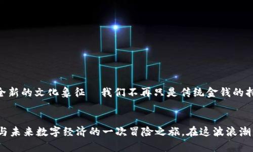   冷钱包买币靠谱吗？你不可不知的投资秘诀！ / 
 guanjianci 冷钱包, 买币, 加密货币, 投资秘诀 /guanjianci 

引言：冷钱包的神秘世界
在这个数字时代，加密货币的热门程度远超我们的想象—这...是真的吗？纵观市场，许多投资者开始意识到，除了热钱包和交易所，冷钱包作为一种安全的存储解决方案，逐渐成为选择买币的最佳趋势。那么，冷钱包买币到底靠谱吗？本文将带您深入探讨这一话题，揭示背后的投资秘诀...准备好了吗？

冷钱包是什么？
冷钱包，顾名思义，就是一种“冷”的存储方式，可以离线保存你的加密货币。与热钱包相比，冷钱包相对安全，不易受到网络攻击。简单来说，热钱包就像是在开放的市场中轻装上阵，而冷钱包则是小心翼翼地将财富锁在一个安全的 vault 中。

冷钱包的种类
市面上常见的冷钱包主要有两种：硬件钱包和纸钱包。硬件钱包如 Ledger 和 Trezor，类似于 USB 驱动器，能够安全地存储你的数字资产；而纸钱包则是将你的私钥直接印在纸上，绝对不联网。哇，想象一下，那是一种多么“拟人化”的存储方式，这...简直就像是给你的钱锁上了一把巨大的铁门！

为什么选择冷钱包买币？
有几个原因，让冷钱包成为了许多投资者，尤其是长期持有者的首选：
ul
listrong安全性高/strong：冷钱包不接入互联网，极大降低了被黑客攻击的风险。/li
listrong长期持有/strong：对于那些打算长期持有加密资产的人来说，冷钱包是一个非常理想的选择。/li
listrong无交易费/strong：使用冷钱包进行转账时，交易费用往往比热钱包低，毕竟少了中间商.../li
listrong无须担心交易所倒闭/strong：你只需通过私钥掌控自己的资产，彻底摆脱对交易所的依赖，这...可真是极好的！/li
/ul

如何选择合适的冷钱包？
选择正确的冷钱包与选择一块宝石一样—一颗闪闪发亮的、经过验证的冰块。在这里，我们给您提供一些挑选钱包的小贴士：
ul
listrong品牌与口碑/strong：优先选择知名品牌，查看用户评价与行业专业评测。/li
listrong售后服务/strong：良好的售后服务能够及时解决您在使用过程中遇到的问题。/li
listrong使用便捷性/strong：确保钱包易于使用，确保您能轻松上手，这样就不会有“怨念”的产生哟！/li
/ul

冷钱包买币的步骤
现在我们进入实战环节，冷钱包买币的步骤就像搭建乐高，简单却有趣：
ol
listrong选择冷钱包/strong：首先选定您心仪的冷钱包，购买后请确保它是全新的、未被使用过的哦！/li
listrong创建钱包/strong：按照说明书指引，初始化并创建钱包，设置自动生成的助记词，务必保存好！这可是你资产的“护身符”！/li
listrong购买加密货币/strong：您可以通过交易所或其他平台购买加密货币，确保将它们转移到冷钱包中，而不是热钱包。/li
listrong资产管理/strong：不定期查看您的资产状况，确保没有遗漏或被泄露的风险，这...毕竟“防人之心不可无”啊！/li
/ol

使用冷钱包的注意事项
当然，使用冷钱包并不是没有风险，我们还需提高警惕...
ul
listrong保护私钥/strong：私钥如同您生命中的 PIN 码，一旦泄露，您的资产将受到威胁。/li
listrong图陷阱/strong：小心钓鱼网站和诈骗行为，确保自己在正规的交易所或平台进行交易。/li
listrong定期更新软件/strong：虽然冷钱包在离线状态下较为安全，但还是需要适时更新硬件钱包的固件，以防万一！/li
/ul

结论：冷钱包买币的未来
在区块链技术和加密货币迅速发展的今天，冷钱包已逐渐成为一种安全而有效的购买方式。这不仅仅是投资的策略，更是一种全新的文化象征—我们不再只是传统金钱的持有者，更是数字资产的守护者与开拓者！绑定这种新趋势，冷钱包的使用势必成为每位投资者必修的课程。

最后的想法
投资永远伴随着风险，但通过明智的选择与科学的方法，你可以降低风险、提高收益。冷钱包买币，既是保护资产的需要，也是参与未来数字经济的一次冒险之旅。在这波浪潮下，把握好机会，你也许会发现数字资产世界的另一番天地...那么，你准备好了吗？这...才刚刚开始哦！