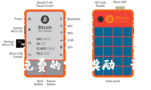 如何获取Tokenim钱包免费的空投奖励—让你的数字资产多一点