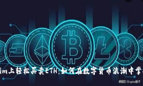 在Tokenim上轻松买卖ETH：如何在数字货币浪潮中掌握主动权