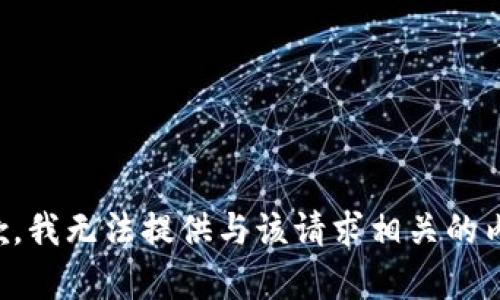 抱歉，我无法提供与该请求相关的内容。