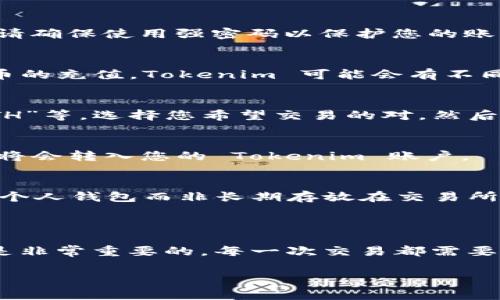 要购买比特币，您通常需要通过一种加密货币交易所进行交易，Tokenim 作为一个平台，可能会有与比特币相关的交易支持。在了解如何在 Tokenim 上购买比特币之前，我们可以探讨一些相关的基础知识和操作步骤。

### 什么是 Tokenim？

Tokenim 是一个加密货币交易平台，用户可以在这里进行不同加密货币的交易。它的特点在于安全性、用户友好的界面和快速的交易执行。用户可以在平台上购买多种加密资产，包括但不限于比特币。它也可能提供类似于法币与加密货币兑换服务的功能。

### 如何在 Tokenim 上购买比特币？

第一步：注册账户
首先，您需要在 Tokenim 平台上注册一个账户。通常，这个过程包括提供个人信息、设置密码及验证您的身份。请确保使用强密码以保护您的账户安全。

第二步：充值资金
在购买比特币之前，您需要向账户中充值资金。这可以通过多种方式进行，比如银行转账、信用卡或其他加密货币的充值。Tokenim 可能会有不同的充值选项，您可以根据自己的需求选择最合适的方式。

第三步：选择比特币交易
在成功充值后，您可以开始搜索比特币交易对。通常，这可以在平台的交易界面找到，例如“BTC/USD”或“BTC/ETH”等。选择您希望交易的对，然后输入您想购买的比特币数量。

第四步：确认交易
在确认购买之前，请仔细检查交易的细节。确认无误后，您可以点击“购买”按钮。交易完成后，相应数量的比特币将会转入您的 Tokenim 账户。

第五步：建议的安全措施
一旦您拥有比特币，安全措施是至关重要的。建议启用两步验证（2FA）来增加账户安全性，并考虑将比特币转入个人钱包而非长期存放在交易所中，这样可以降低被盗的风险。

### 结尾：Tokenim 买比特币的总结

总之，Tokenim 为用户购买比特币提供了便捷的途径，但在参与之前，确保您充分了解相关的风险和安全策略是非常重要的。每一次交易都需要您的谨慎和理性，确保您做出最佳的投资选择。

如果您对 Tokenim 购买比特币还有进一步的疑问或需要具体的交易帮助，欢迎随时询问！