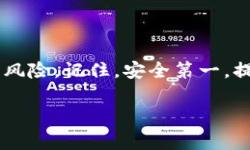 找回助记词的步骤和方法主要取决于你使用的具体钱包或平台。以下是一些通用的步骤，可以帮助你在使用Tokenim或类似数字货币钱包时找到助记词：

了解助记词的重要性
助记词，也被称为种子词，是用来恢复加密钱包的重要信息。如果你丢失了助记词，你可能无法访问你的资金。通常，助记词由一组看似随机的单词组成，用户在创建钱包时会被提示记录下来。这个词组是一个非常关键的安全机制——它保证了用户在丢失设备或卸载应用时仍能恢复账户。

如何找到助记词
如果你忘记了助记词或无法找到，按照以下步骤进行查找：

h41. 查看创建钱包时的提示/h4
在你首次创建Tokenim钱包时，通常会提示你记录下助记词。这是最直接的方法，回想一下你是否在某个地方保留了写下来的助记词。

h42. 检查应用内设置/h4
有些钱包应用在设置中提供查看助记词的功能。在Tokenim中，你可以： 
ul
li打开Tokenim应用。/li
li进入设置或钱包管理界面。/li
li寻找恢复选项或助记词管理功能。如果有的话，确保根据指示查看助记词。/li
/ul


h43. 查验备份文档/h4
如果你在创建钱包时有备份步骤，查看你存储的任何文档或文件。可能你会在某个文档中找到助记词，有些用户习惯将这些信息保存在安全的文本文件中。确保这个文件是加密的，事实上，保管助记词的安全性也至关重要。

h44. 使用其他设备或平台/h4
如果你的钱包与其他平台或设备相连，尝试在那些设备上查找。有些用户可能会将助记词同步到云端，但这个做法并不推荐，因为安全性得不到保证。

助记词丢失的应对策略
如果你完全丢失了助记词，很遗憾，恢复钱包将变得非常困难，甚至不可行。以下是一些应对策略：

h41. 尝试联系技术支持/h4
某些平台，可能会提供一些恢复选项，尽管这很少见且依赖于他们的服务条款。联系Tokenim的客户服务，询问是否有任何解决方案。请注意，他们可能无法帮助你，因为助记词是保障你资产安全的关键。

h42. 了解关于资产的安全性/h4
利用这次经历，了解数字资产的安全性。确保在未来，不论使用哪个钱包，都提前保存好助记词，可能在不同的地方备份，比如纸质和电子形式。务必保证这些信息以安全的方式存储，不能让任何人接触到。

h43. 考虑使用硬件钱包/h4
硬件钱包是一种存储数字资产的安全设备。在未来，你可以考虑使用这样的产品，它们通常更加安全，并且在设置过程中会生成助记词，让你有一个更好的安全保障。

助记词的处理与安全建议
拥有助记词的安全处理至关重要。请遵循以下建议：

h41. 不要分享助记词/h4
切记，不论对方是谁，都不要分享你的助记词。任何人能得到助记词都可以完全控制你的账户，并且提取资产。

h42. 分别存储不同位置/h4
将助记词存储在多个安全地方，建议使用锁箱、保险柜等来确保物理安全。同时，避免将助记词存储在电子设备上，尤其是在线云存储。

h43. 定期检查备份/h4
定期检查你的助记词备份是否完好无损，确保在需要时能够顺利找到和使用。

总结
找回助记词的过程可能非常挑战，特别是在丢失的情况下。这...真的很让人心急！不过，通过系统的步骤与正确的方法，可以尽量减少风险。记住，安全第一，提前做好备份措施，才能更好地享受加密货币带来的便利和自由。

最终，希望每位用户都能在追求数字资产自由的旅程中，从容不迫、安心无虑，祝大家好运！