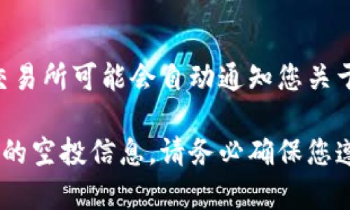 要找到或查找之前的Tokenim空投信息，您可以按照以下步骤进行：

1. 访问Tokenim官方网站
首先，确保您访问的是Tokenim的官方网站。通常，项目的官方网站会提供最新的公告、活动和空投信息。

2. 加入Telegram或Discord社群
许多加密货币项目都会在其官方Telegram或Discord群组中发布空投信息。加入这些社群可以让您第一时间获取活动相关的更新。

3. 查阅社交媒体平台
检查Tokenim的Twitter、Facebook和其他社交媒体平台。这些平台上通常会发布有关空投的信息，包括参与方式和时间。

4. 查询相关加密货币论坛和网站
像Bitcointalk、Reddit等论坛也是获取空投信息的好地方。在这些平台上，用户往往会分享自己的经验和发现。

5. 使用专门的空投网站
还有一些专门跟踪空投信息的网站，这些网站会列出当前和过去的空投活动。您可以通过这些网站获取详细的活动信息。

6. 查看钱包或交易所通知
如果您已在Tokenim网络中持有代币，您的钱包或交易所可能会自动通知您关于空投的相关信息。保持对这些通知的关注。

这些步骤将帮助您更好地获取Tokenim之前和未来的空投信息。请务必确保您遵循安全措施，避免任何潜在的骗局。