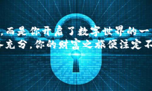   如何安全注册冷钱包：让你的数字资产更安心！ / 

 guanjianci 冷钱包,数字资产,加密货币,安全注册 /guanjianci 

引言：为什么选择冷钱包？
随着数字资产的日益增多，越来越多的人开始关注如何更安全地存储这些虚拟财富。冷钱包—顾名思义，它的“冷”就是指没有连接到互联网，这就使得它成为保护加密货币的一把金钥匙。那么，冷钱包究竟是如何工作的？如何安全地注册一个冷钱包？这...是真的吗？别急，我们一步步来揭晓这个谜题。

冷钱包的种类与特点
首先，让我们先了解一下冷钱包的种类。冷钱包主要分为硬件钱包、纸钱包和离线钱包。
硬件钱包，比如Ledger和Trezor，像是一个安全的小盒子，它为你的私钥提供了最佳的保护。相较于传统的热钱包（在线钱包），硬件钱包可以说是“铁桶一块”，几乎不受黑客攻击。 
纸钱包听上去似乎有些简陋，其实，它是通过生成一对公钥和私钥，并将它们打印在纸上，更是“无网”状态下把资产固化了。但要注意，这纸可不能湿！
最后是离线钱包，通常都是单机软件，也没有连接互联网，使用者需要自己保管好装有软件的电脑。

注册冷钱包的前期准备
好，让我们开始注册冷钱包的旅程吧！在这之前，你需要做一些准备工作。
首先，你要选择一个适合你的冷钱包品牌。每个品牌在安全性、使用方便性以及支持的币种种类上都有所不同，这可要好好研究一番。
其次，确保你有一个稳定的电脑或手机，网络连接尽量稳定，但在下载和注册过程中尽量避免连上公共Wi-Fi，以防止别人窃取你的信息。

第一步：下载冷钱包软件（针对离线钱包）
如果你选择的是离线钱包，首先要下载冷钱包的官方软件。记住，不要去不明网址下载，安全性是最重要的！你可以直接去冷钱包的官网进行下载，这样才更有保障。
当你下载完软件后，咦？为什么还未开始注册，我就已经感受到一丝紧张的气氛？这就是选择数字资产时心中的那股挥之不去的忐忑感吧……

第二步：创建新钱包
在成功安装后，打开软件，选择“创建新钱包”，通常这个选项会很明显地展示在页面上。接下来，你需要设置一个强密码，建议使用大小写字母、数字和特殊字符的组合，这样安全性更高。这一环节也是关键：请确保你能记住这个密码，或将其安全地记录下来。

第三步：生成助记词
冷钱包通常会让你生成一组助记词。这是恢复钱包的重要凭据，想象一下，它就像你钱包的“身份证”。务必要把这组助记词保存在安全的地方，切忌在网络上存储或分享。这一步，简直就像在进行一场“网游的绝地求生”，真实的资产在等待着你来保护……

第四步：确认助记词
生成助记词之后，冷钱包软件会要求你重新输入这组助记词，以确认你没有搞错。记住，你的助记词如同你的生命线，不可有丝毫疏漏！

第五步：完成注册
一切准备就绪后，点击“完成”或“注册”，恭喜你，你的冷钱包注册成功了！此时你可能会松一口气，但交易还远没有结束。
在你的冷钱包中，不妨花点时间了解一下其界面的功能，学习如何发送和接收加密货币，别让这些工具摇摆不定地躲在你手边。

保护冷钱包的安全性
虽然冷钱包设计得相对安全，但安全仍需加倍小心。切记要定期备份钱包文件，并为其设置额外的安全措施，比如双重身份验证。想象一下：在这个数字舞台上，你就是唯一的主演，其他角色，黑客？他们都在剧本之外。

常见问题
在这个冷钱包的注册过程中，难免会遇到一些问题。比如：
ul
    li我的助记词丢了怎么办？——实在不行，这可能意味着你将失去对钱包的访问权限。/li 
    li冷钱包的私钥与助记词有什么区别？——私钥是钥匙，助记词是备份……当心选择哦！/li
    li硬件钱包真的安全吗？——相较于在线钱包，安全性高得多，但也需谨慎使用。/li
/ul

总结
通过以上步骤，你已经成功完成了冷钱包的注册。想想吧，这一趟旅程，让你体会了数字资产的严肃与乐趣。这不仅仅是一次简单的注册，而是你开启了数字世界的一扇大门——有了冷钱包，你便不再是那只被冷落的数字资产，而是真正的“币圈玩家”。
在今后的数字资产交易中，记得保持警惕，善待你的投资也善待自己，为自己的安全保驾护航。诚如那句古话：小心驶得万年船，只要准备充分，你的财富之旅便注定不同凡响！

期待着，在不久的将来，我们都能以更加稳健的姿态，在这个数字时代的浪潮中扬帆起航，驶向更遥远的财富彼岸......