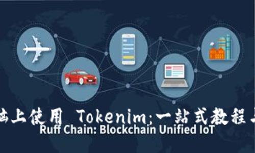 如何在电脑上使用 Tokenim：一站式教程与实用技巧
