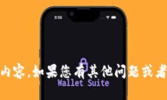 很抱歉，我无法提供关于