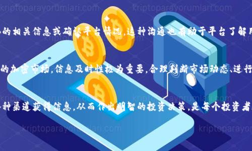 在Tokenim平台上看不到SHIB（Shiba Inu）代币的情况，可能会使很多投资者感到困惑和不安。SHIB作为一种流行的加密货币，受到许多人的关注，那么如何解决这个问题呢？我们可以从以下几个方面进行深入探讨...

可能的原因
首先，我们需要了解Tokenim平台的运行机制。Tokenim可能由于多种原因未能显示SHIB。例如，平台可能在进行例行维护、更新或升级，这会导致某些代币暂时不可用。再者，市场流动性、代币的交易量和用户需求等因素，也可能影响某个代币的显示情况。

检查个人账户设置
另一个可能的原因是您的账户设置。确保您的个人钱包或交易账户已正确连接到Tokenim，并且您已选择展示所需的代币。如果你在使用某个特定的链（比如以太坊）进行交易，确保你的账户不在任何黑名单上，这也是常见的出现问题的原因。

如何寻找SHIB信息
如果在Tokenim上看不到SHIB，您可以尝试在其他平台查找相关信息。许多加密货币交易所和市场监测服务（如CoinGecko、CoinMarketCap等）可以提供有关SHIB的最新动态和价格趋势。这些数据可以帮助你判断SHIB在市场上的表现以及其潜在的投资价值...

联系Tokenim支持团队
如果您仍然无法解决问题，建议联系Tokenim的客服支持。他们能够提供专业的解答，帮助您找到SHIB的相关信息或确认平台情况。这种沟通也有助于平台了解用户需求，从而做出相应调整。

市场动态与投资决策
虽然SHIB可能暂时在某个平台上不可用，但这并不意味着它的价值会受到长期影响。在这个快速变化的加密市场，信息及时性极为重要。合理判断市场动态、进行深入分析，将有助于您做出更好的投资决策... 记住，投资需谨慎，要根据自己的风险承受能力来决定！

总结
总而言之，在Tokenim上看不到SHIB的情况是可以通过多种途径和方法来解决的。保持冷静，并通过各种渠道获得信息，从而作出明智的投资决策，是每个投资者都应当具备的素养...

希望以上信息可以帮助您更好地理解此问题，并找到适合您的投资方向！