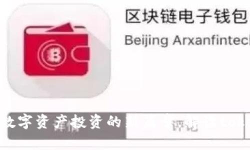 通证基金：开启数字资产投资的新篇章，解读tokenim.cm的魅力