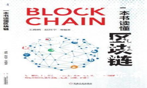 将 TokenIM 中的资产转到币安（Binance）涉及到几个步骤。以下是一个详细的指南，帮助你完成这一过程。

### 第一步：准备工作

在开始之前，请确保你有：

1. **TokenIM 账号**：如果你还没有 TokenIM 的账号，请先下载和注册。
2. **币安账号**：同样，如果没有币安账号，你需要前往币安官网注册一个。
3. **准备资产类型**：确认你要转移的资产，确保币安支持相应的资产类型。

### 第二步：获取币安的提币地址

1. **登录币安**：在浏览器中打开币安官网，登录你的账户。
2. **去钱包页面**：在币安首页，点击“钱包”选项，然后选择“现货钱包”。
3. **选择你要接收的币种**：找到你想从 TokenIM 转移的币种，并点击“充值”。
4. **复制充值地址**：你会看到一个充值地址，确保复制这个地址，稍后要在 TokenIM 中使用。

### 第三步：在 TokenIM 中提币

1. **打开 TokenIM 应用**：登录你的 TokenIM 账户。
2. **找到提币选项**：在主界面中，找到“钱包”或“资产”选项，点击之后找到你需要提现的币种。
3. **选择提币**：点击你要提币的资产，进入该资产的详情页，选择“提币”或“转账”选项。
4. **填写提币信息**：
   - **收款地址**：将你在币安复制的充值地址粘贴到这里。
   - **提币数量**：输入你希望转移的数量。注意，某些币种可能有最低提币限额。
   - **网络选择**：如果币安支持多种网络，你需要选择正确的网络。确保选择与你在币安充值时所选的同一网络。
5. **确认并提交**：核对所有信息，如无误，确认提币并提交请求。

### 第四步：等待确认

提币请求提交后，TokenIM 会处理这个请求。根据网络情况，这个过程可能需要几分钟到几十分钟不等。你可以在 TokenIM 查看提币状态。

### 第五步：在币安确认到账

1. **查看币安账户**：登录你的币安账户，前往钱包页面。
2. **检查到账情况**：查看你转账的币种，确认资金是否到账。到账时间可能因网络拥堵而有所不同。

### 注意事项

- **网络手续费**：转账时，通常会收取一定的网络手续费，记得提前确认和准备。
- **安全性**：在复制和粘贴地址时，一定要谨慎，以免因地址错误导致资产丢失。
- **客服支持**：如果在转账过程中遇到任何问题，可以考虑联系 TokenIM 或币安的客服寻求帮助。

通过以上步骤，你应该能够顺利地将 TokenIM 中的资产转移到币安。如果你有更多问题，欢迎随时提问！