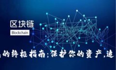 从交易所转币到冷钱包的