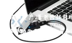 跨链技术是区块链领域中