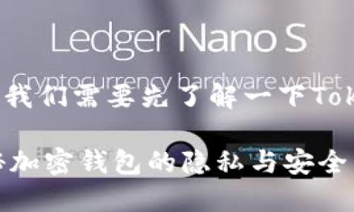 在讨论Tokenim钱包创建身份是否需要实名之前，我们需要先了解一下Tokenim是什么，以及其背后的运作机制和合规要求。

### Tokenim钱包创建身份是否需要实名？揭秘加密钱包的隐私与安全