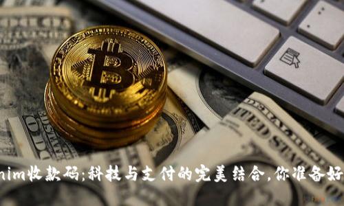 “Tokenim收款码：科技与支付的完美结合，你准备好了吗？”