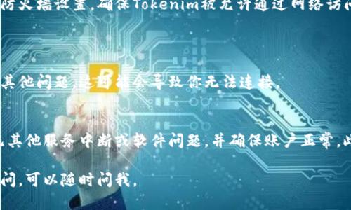 在使用Tokenim等加密相关应用时，用户可能会遇到提示离线的情况。以下是一些可能导致这个问题的原因以及相应的解决办法。

### 原因一：网络连接问题
最常见的原因是你的设备与网络的连接不稳定或丢失。检查一下你的网络设置，确保设备连接到一个稳定且可靠的网络。可以尝试重新连接Wi-Fi或者切换到另一个网络再试一次。

### 原因二：Tokenim服务器维护
服务器维护或故障
有时候，Tokenim的服务器可能正在进行维护或者出现了问题。你可以通过访问他们的官方网站或社交媒体渠道，查看是否有相关的公告或更新。

### 原因三：软件版本问题
检查软件更新
确保你的Tokenim应用是最新版本。有时候，使用旧版本的软件可能会导致兼容性问题，进而导致连接失败。去应用商店检查是否有可用的更新。

### 原因四：防火墙或安全软件设置
防火墙设置
某些防火墙或安全软件可能会阻止Tokenim的网络连接。检查你的防火墙设置，确保Tokenim被允许通过网络访问。

### 原因五：账户问题
账户状态检查
确保你的Tokenim账户处于正常状态。如果你的账户被暂停或出现其他问题，这可能会导致你无法连接。

### 解决方法总结
如果你遇到Tokenim提示离线的问题，可以先检查网络连接，确认无其他服务中断或软件问题，并确保账户正常。此外，及时与Tokenim的客服联系也是解决问题的有效途径。

希望以上信息能帮助你解决Tokenim离线的问题！如果还有其他疑问，可以随时问我。