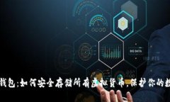 掌握冷钱包：如何安全存