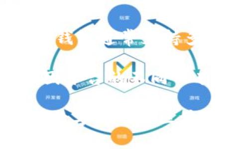 麦子钱包（MaiZi Wallet）和Tokenim是两个不同的概念，首先让我们简单区分一下它们。

麦子钱包是一个数字货币钱包，主要用于存储和管理加密货币，用户可以通过它进行资产的转账、交易等功能。钱包通常支持多种加密货币，为用户提供安全便捷的数字资产管理方式。

而Tokenim则是一个涉及区块链技术的平台，可能包括数字资产的发行、交易等功能。具体的功能和服务可能因平台的不同而有所差异。

总的来说，麦子钱包并不是Tokenim，而是一个独立的加密货币钱包工具，它们之间并不存在直接的关联。而在数字货币和区块链的世界中，这样的工具和平台非常多，它们各自满足不同用户的需求，构成了一个复杂而多样化的生态系统。