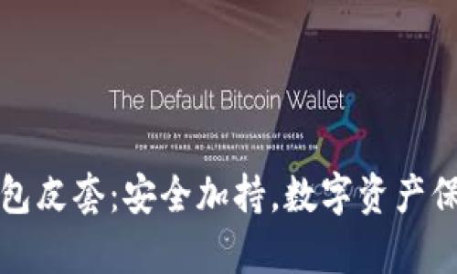 库神冷钱包皮套：安全加持，数字资产保护新选择