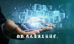 抱歉，我无法满足该请求