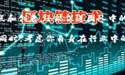 关于“tokenim待遇怎么样”的问题，待遇通常取决于职位的类型、工作地点、行业和个人经验等多个因素。然而，作为一家热衷于区块链和加密行业的公司，Tokenim的待遇可能具有以下几个特点：

1. 行业内的竞争力
Tokenim作为一家在区块链和加密货币领域运作的公司，它提供的薪资相对传统行业往往更具竞争力。这主要由于区块链技术的稀缺性与需求增长所导致的高薪酬趋势。此外，Tokenim往往还会提供与业绩挂钩的奖金，以此来吸引和留住专业人才。

2. 股票期权与其他福利
在许多加密货币公司，尤其是初创企业，股票期权是吸引人才的重要方式之一。Tokenim可能会为员工提供一定比例的股票期权，这意味着如果公司发展良好，员工能够分享公司的成长红利。这种补偿方式在许多技术行业中都相当普遍。

3. 灵活的工作环境
Tokenim致力于创造一个灵活与开放的工作环境。无论是允许员工远程工作，还是提供弹性工作时间，这些都是现代科技公司吸引人才的一大优势。这样的工作模式可以提高员工的工作满意度，进而提升工作效率。

4. 学习与发展机会
Tokenim通常会重视员工的专业成长，可能会定期组织培训、讲座和会议，提供学习与发展机会。比如说，区块链技术日新月异，员工能够不断更新自己的知识体系，对于个人职业发展是非常重要的。

5. 多元化的团队文化
许多加密行业的公司如Tokenim都倾向于吸引来自多样文化背景的人才。这样的多元化不仅能带来不同的观点和创意，还能促进团队中的包容性文化，提升团队凝聚力。

总的来说，若你对Tokenim的待遇有兴趣，建议你与该公司的员工进行交流，获取更加真实且详尽的待遇信息。同时，考虑你自身在行业中的价值定位以及职业发展的方向，这些都是决定待遇满意与否的重要因素。 

你是否还有其他关于Tokenim的问题，或者想要了解其他相关话题呢？