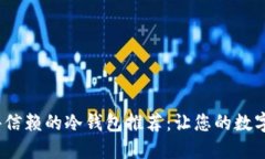 2023年最值得信赖的冷钱包