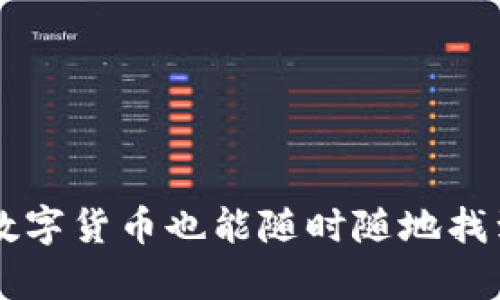 有了冷钱包，数字货币也能随时随地找到你的“宝藏”！