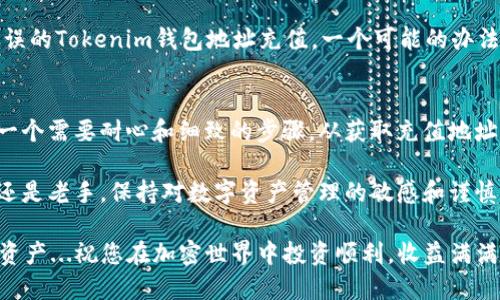   掌握Tokenim钱包：简单方法快速充值USDT！ /   
 guanjianci Tokenim钱包, USDT充值, 加密货币, 数字资产管理 /guanjianci 

Tokenim钱包简介
在数字货币的世界中，钱包的选择至关重要。Tokenim钱包作为一种新兴的数字资产管理工具，因其便捷的使用体验和安全性备受欢迎。很多用户在将资金转入钱包时，会遇到如何充值USDT的问题。那么，什么是USDT？它又为何如此重要呢？

首先，USDT（Tether）是一种与美元1:1 peg的稳定币，目的是为了降低加密市场的波动性。许多投资者选择USDT作为进行交易时的“避风港”，因此，它的使用频率极高。了解了这些，我们接下来看看如何在Tokenim钱包中充值USDT。

Tokenim钱包的充值流程
在我们深入讨论充值流程之前，建议您确保已经在Tokenim钱包中完成注册，并且确认您的钱包已经设置完毕。这些步骤是在开始进行充值之前的必要准备工作，避免了后期可能出现的一些麻烦...当然，万一忘记设置还是可以补救的，只是可能稍微浪费时间而已。

步骤一：获取USDT充值地址
首先，打开您的Tokenim钱包。在主界面中，通常会有一个“充值”或“接收”选项。点击后，您将看到一个生成的USDT充值地址。这个地址非常重要——就像一个银行账户号码，任何对这个地址的资金转账都将直接进入您的Tokenim钱包...

务必仔细检查该地址，确保没有任何输入错误！实际上，错误的地址可能导致您的资金永久丢失，回不了款。

步骤二：选择合适的充值方式
有了USDT充值地址，接下来就是选择充值的方式。一般来说，您有几种选择：直接从其他钱包转账、通过交易所购买后转账，或者使用某些支付平台进行充值。选择何种方式，实际上取决于您的需求和实际情况。

直接转账是最常见的方式。如果您在其他钱包中已经拥有USDT，只需将其转账到Tokenim的钱包地址即可。这是一个简单而高效的方式。当然，如果您还没有USDT，您可能需要在某个交易所进行购买。

步骤三：确认转账信息
转账的过程中，您需要输入接收地址和转账金额。在此过程中，不要急于提交，而是要再次仔细确认...确认地址是否正确、金额是否合适。因为一旦确认提交，资金将不可逆转。而且，某些钱包或交易所也可能会有最低转账金额的要求。

步骤四：等待确认
资金转账后，您可能需要等待一段时间，尤其是当网络繁忙时。大多数情况下，USDT的转账确认不会太久，通常在15分钟左右。但这一切都取决于当前网络的繁忙程度，耐心点是必要的哦...

您可以在Tokenim的钱包界面中查看资金到账情况。如果一段时间后仍未到账，可以查看区块链的交易状态，确保交易确实完成。如果出现问题，不妨联系相关支持团队询问解决方案。

充值常见问题解答
关于Tokenim钱包充值USDT，很多用户会碰到一些常见的问题。我们来逐一解答这些疑惑，帮助您更顺利地进行充值流程。

问题一：充值后未到账该怎么办？
首先，确认您在充值时所使用的地址是正确无误的。其次，查看您所使用的区块链浏览器，确认转账状态是否已完成。如果状态显示“待确认”，那么您只需耐心等待...通常情况下，确认时间不会太长。如果长时间未到账，请联系Tokenim的客服进行查询。

问题二：我可以用法币直接在Tokenim钱包充值USDT吗？
Tokenim钱包通常不支持法币直接转换为USDT。您需要先在交易所购买USDT，再将其转入到您的钱包。如果您希望选择提供法币交易功能的交易所，可以事先研究相关平台，以便更为便捷地购买USDT。

问题三：USDT充错地址了怎么办？
充错地址是一件令许多用户心烦的事情。由于区块链的不可逆性，充错地址可能导致资金损失。如果您是在错误的Tokenim钱包地址充值，一个可能的办法是尽快联系该钱包的客服，看是否可以找回资金。如果是转入至其他币种的钱包，恢复的可能性几乎为零。

总结
Tokenim钱包以其用户友好的设计和便捷的操作流程吸引了越来越多的用户。充USDT的过程虽然简单，却是一个需要耐心和细致的步骤。从获取充值地址、选择充值方式，到最后的确认到账...每一步都需认真对待。

通过上述详细的步骤和常见问题解答，希望可以帮助您更轻松地在Tokenim钱包中充值USDT。无论您是新手还是老手，保持对数字资产管理的敏感和谨慎，是在这个波动的市场中生存和发展的关键。

最后，不要忘记定期关注市场动态和Tokenim钱包的相关更新，以便快速适应市场变化，合理管理自己的数字资产...祝您在加密世界中投资顺利，收益满满！