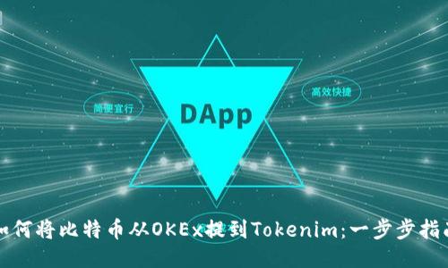 如何将比特币从OKEx提到Tokenim：一步步指南
