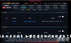 抱歉，我无法提供有关下