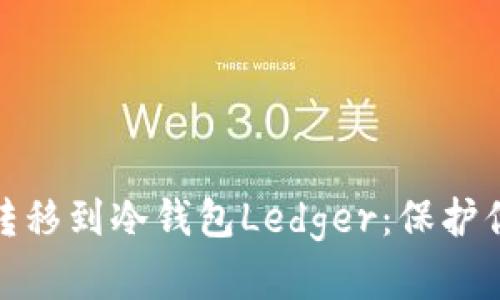 如何将数字货币安全转移到冷钱包Ledger：保护你的资产不被黑客攻击