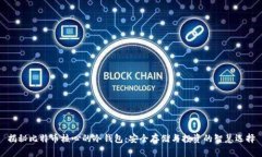 揭秘比特币核心的冷钱包