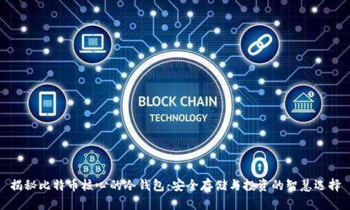揭秘比特币核心的冷钱包：安全存储与投资的智慧选择