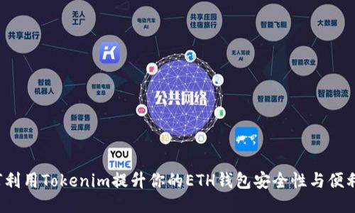 如何利用Tokenim提升你的ETH钱包安全性与便利性？