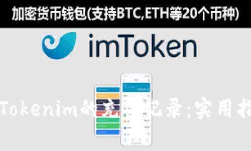 如何轻松查询Tokenim的充值记录：实用指南与常见问题